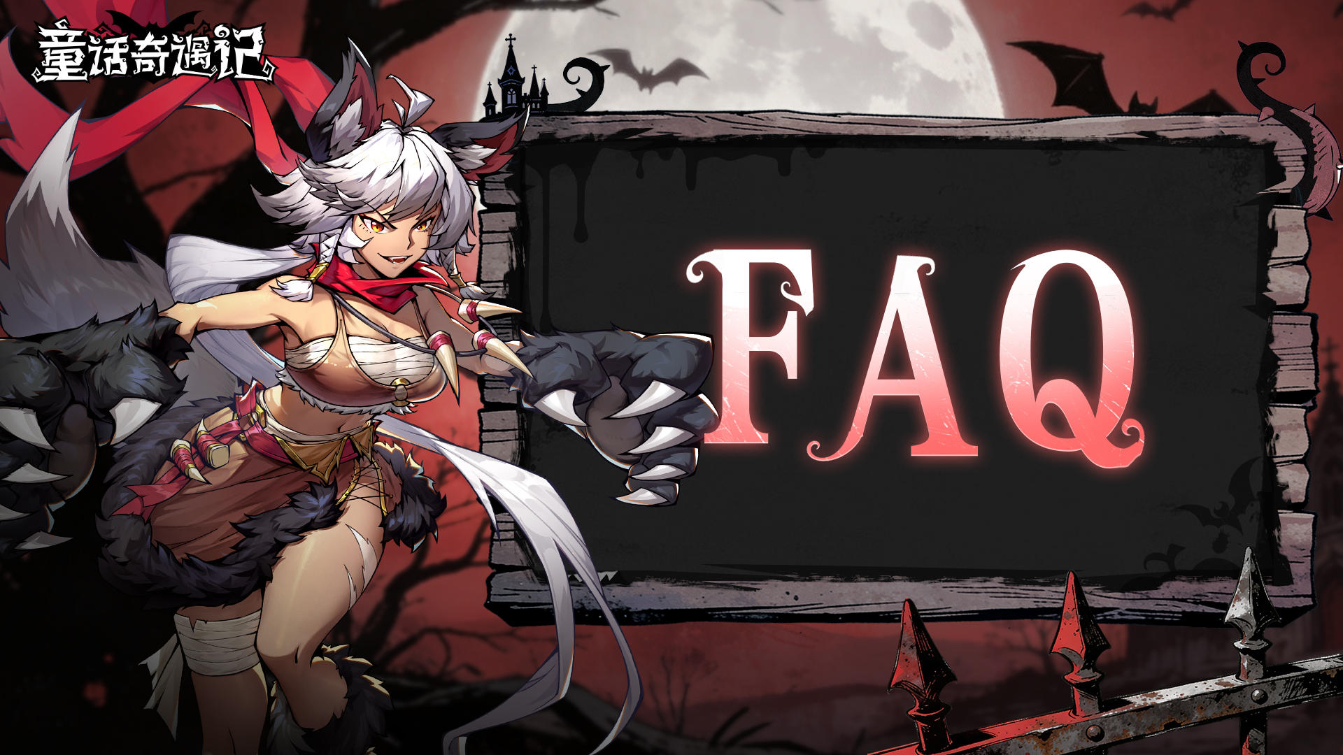 《童话奇遇记》FAQ答疑解惑帖~