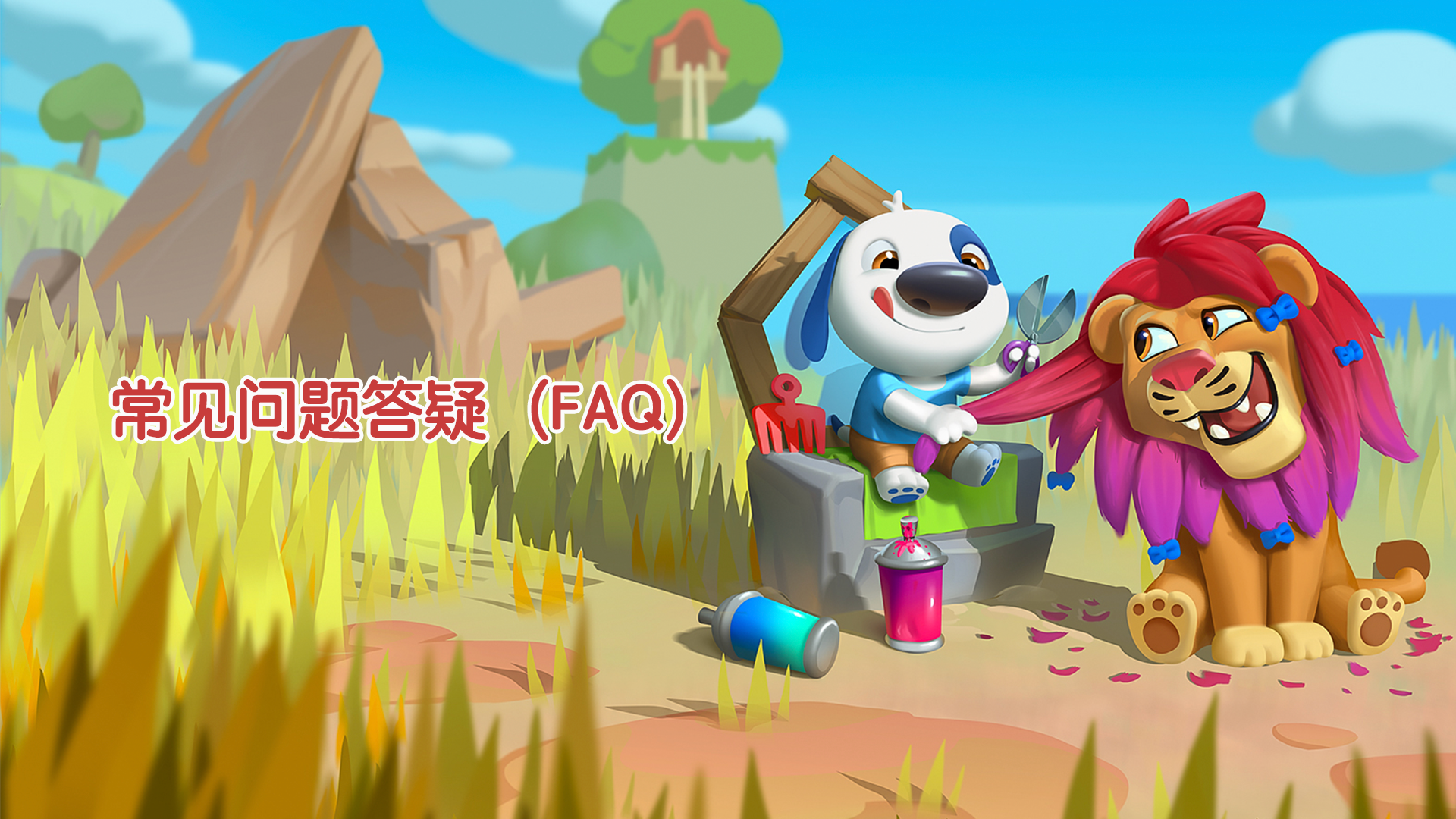 《我的汉克狗：海岛》游戏答疑