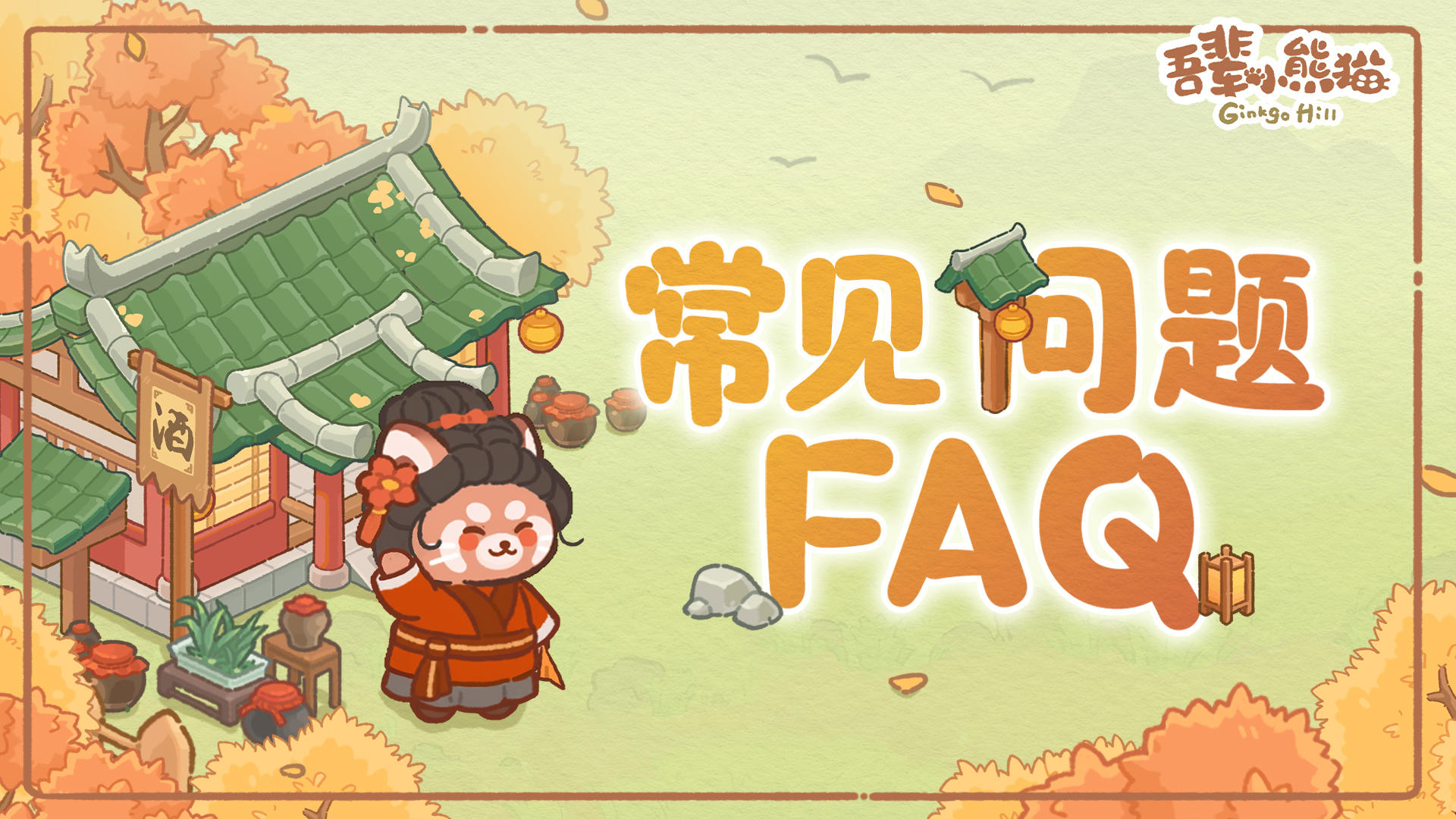 官方FAQ | 进山常见疑问📖🔥