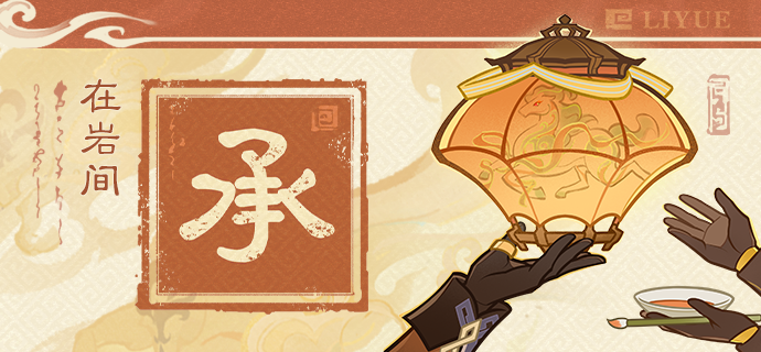 「承」 残魂引，一盏心灯故土明。