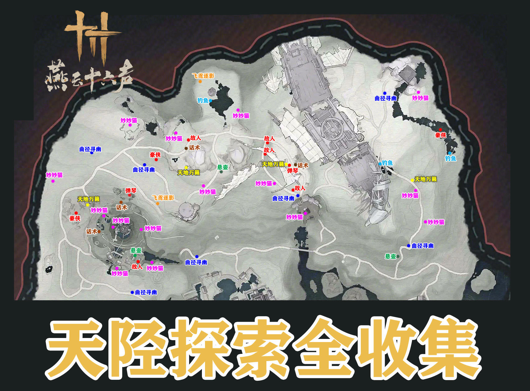 燕云十六声★不见山天陉区域全收集