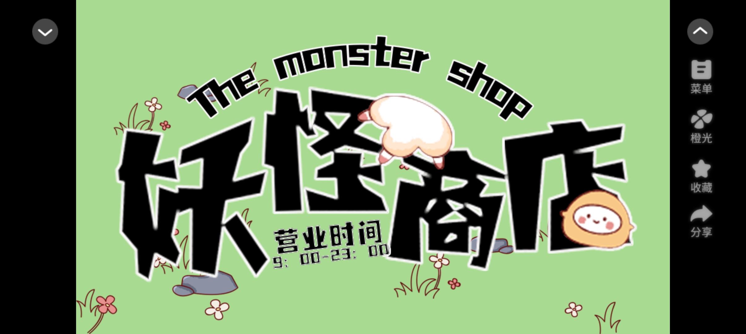 【推荐】妖怪商店