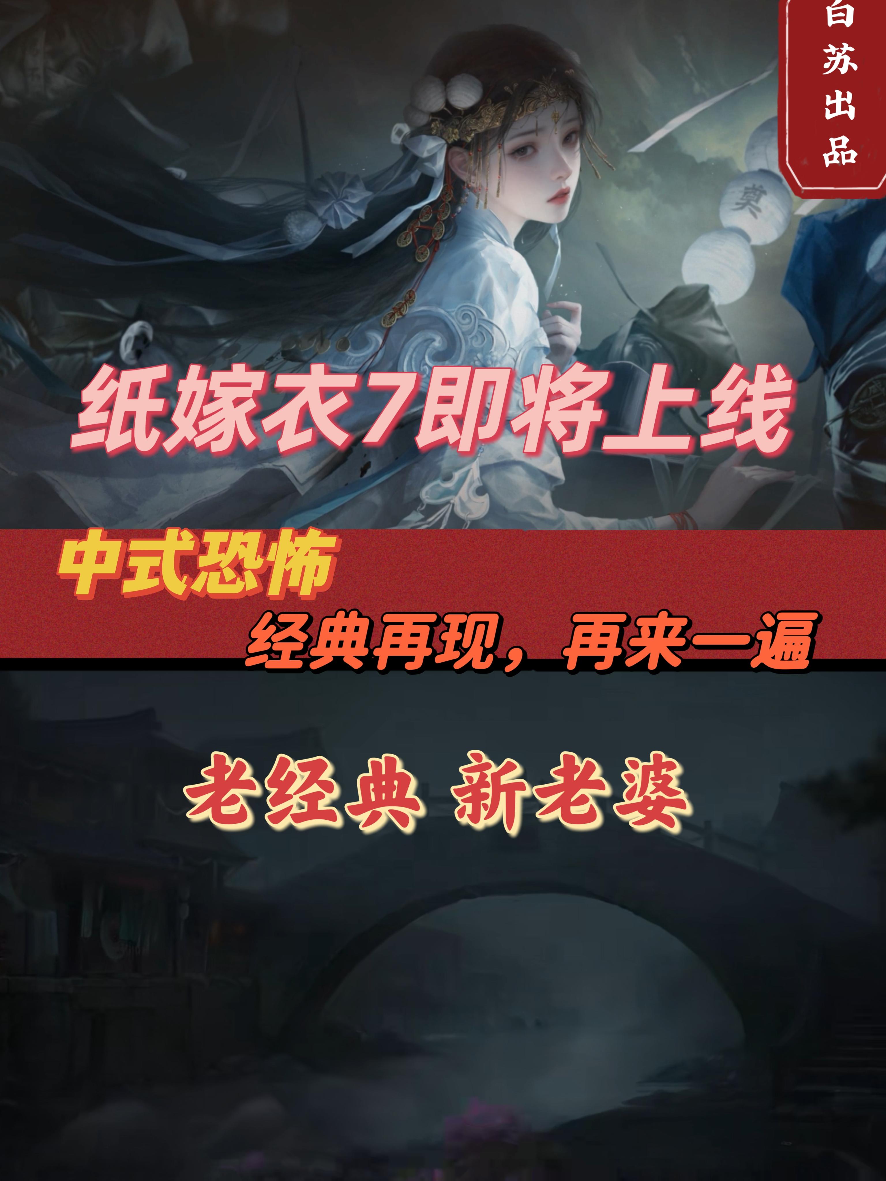 纸嫁衣再次上线❗这次让我们再看看中式恐怖