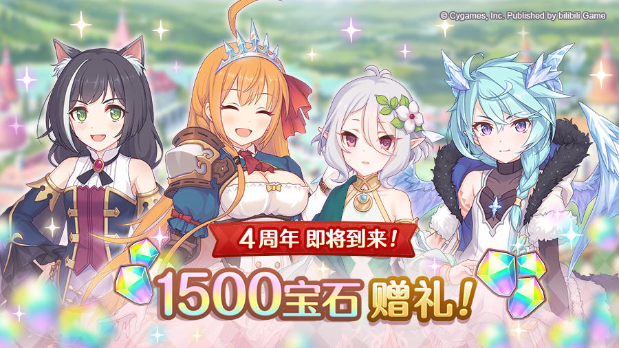 《公主连结Re:Dive》简体字版4周年庆典纪念礼物