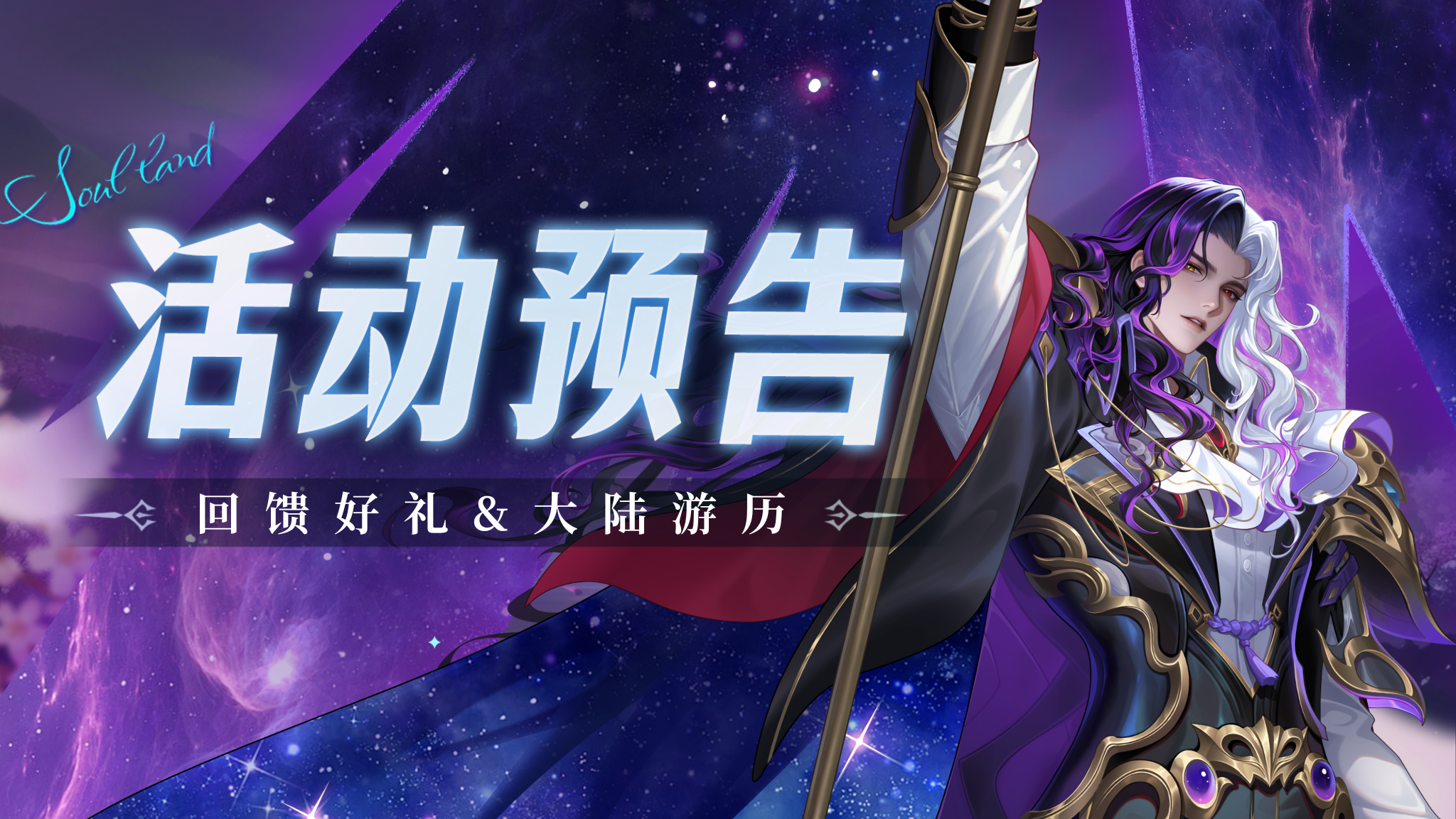 回馈好礼&大陆游历