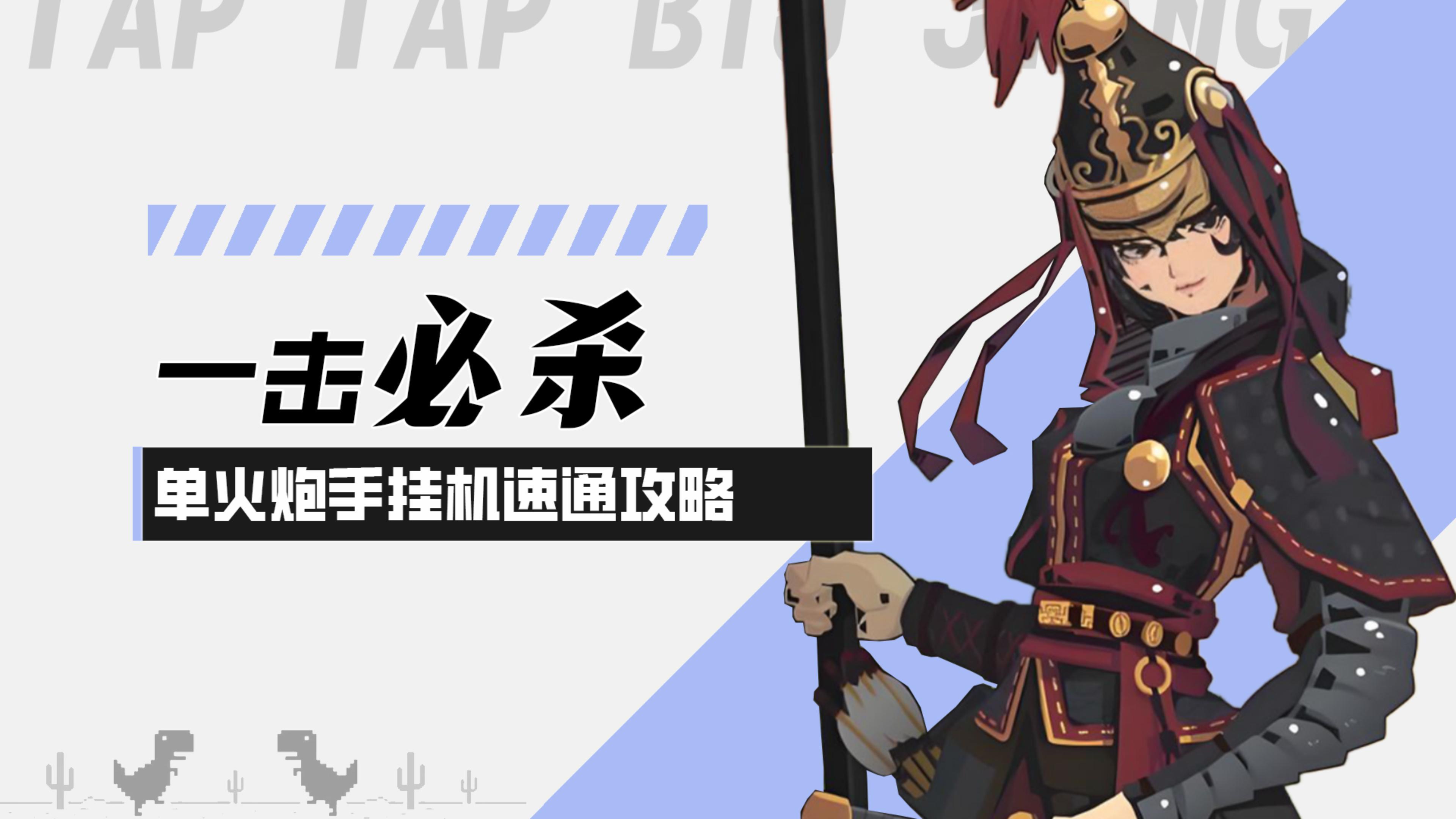 【墨守孤城】新活动一击必杀！单火炮挂机速通攻略！