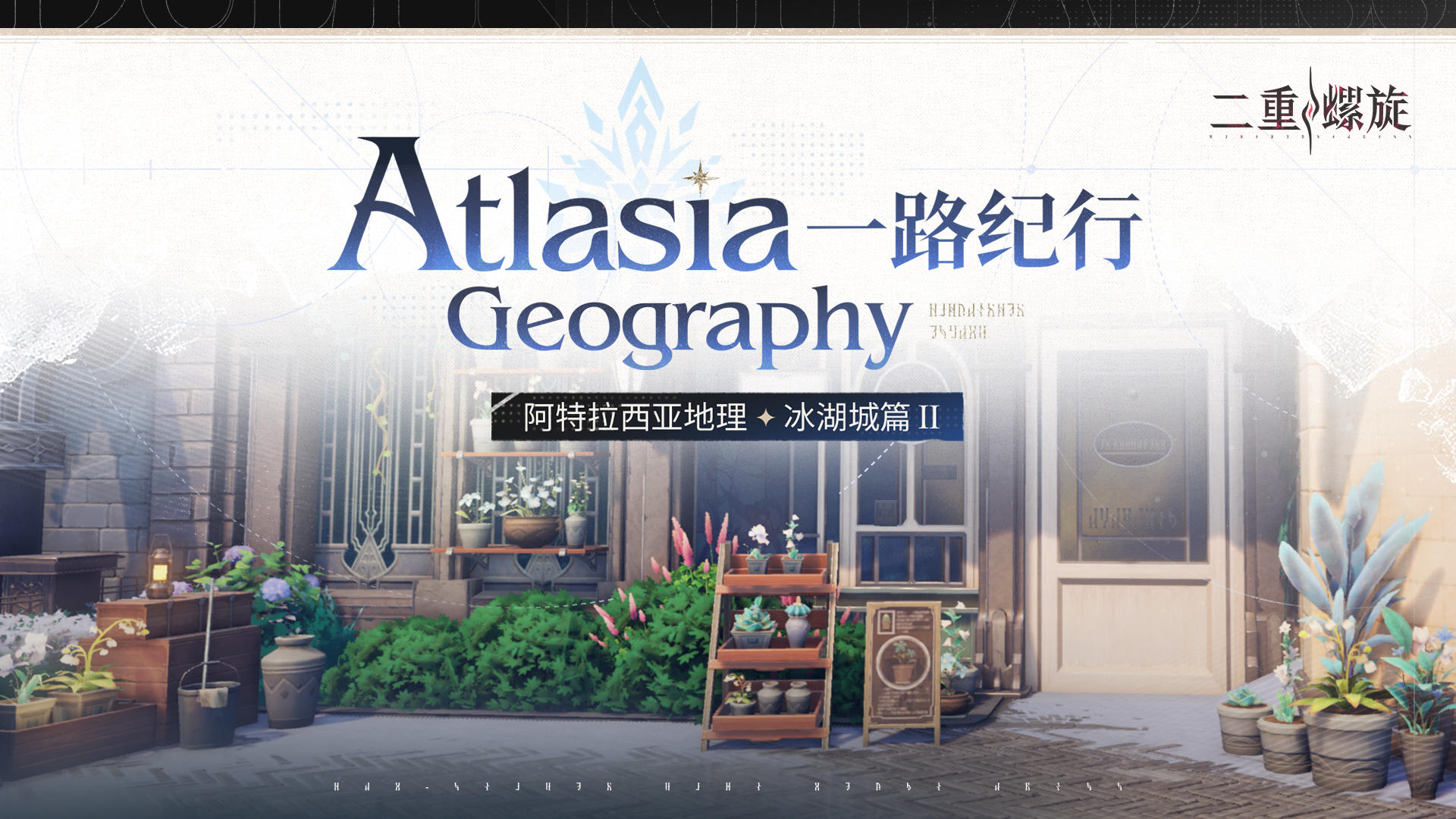 ✦一路纪行·阿特拉西亚地理