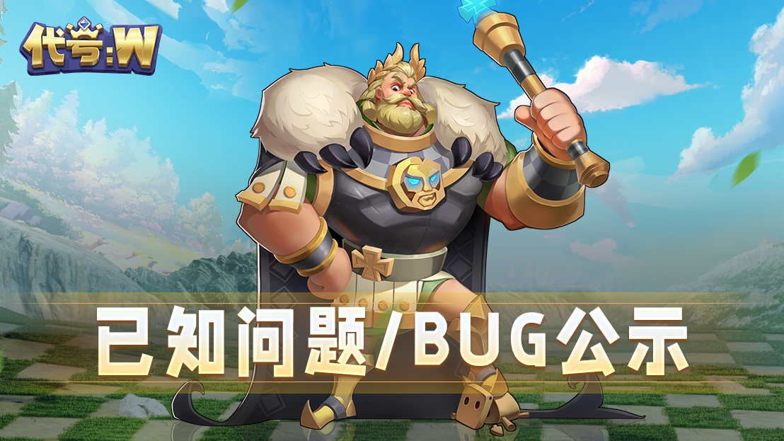 【棋灵捉虫】👾已知问题/BUG公示👾