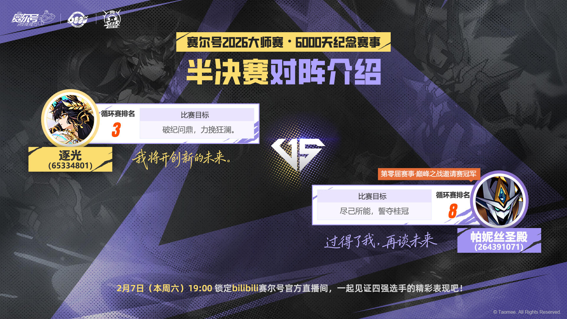 《赛尔号巅峰之战》2026大师赛·淘汰赛今晚19：00正式开始！