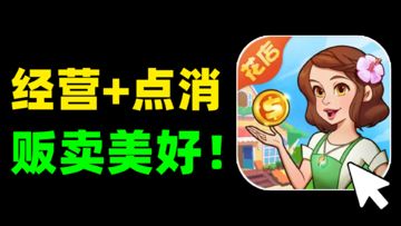 【IOS游戏推荐】经营+点消，简单纯粹又休闲绽放的消除体验！