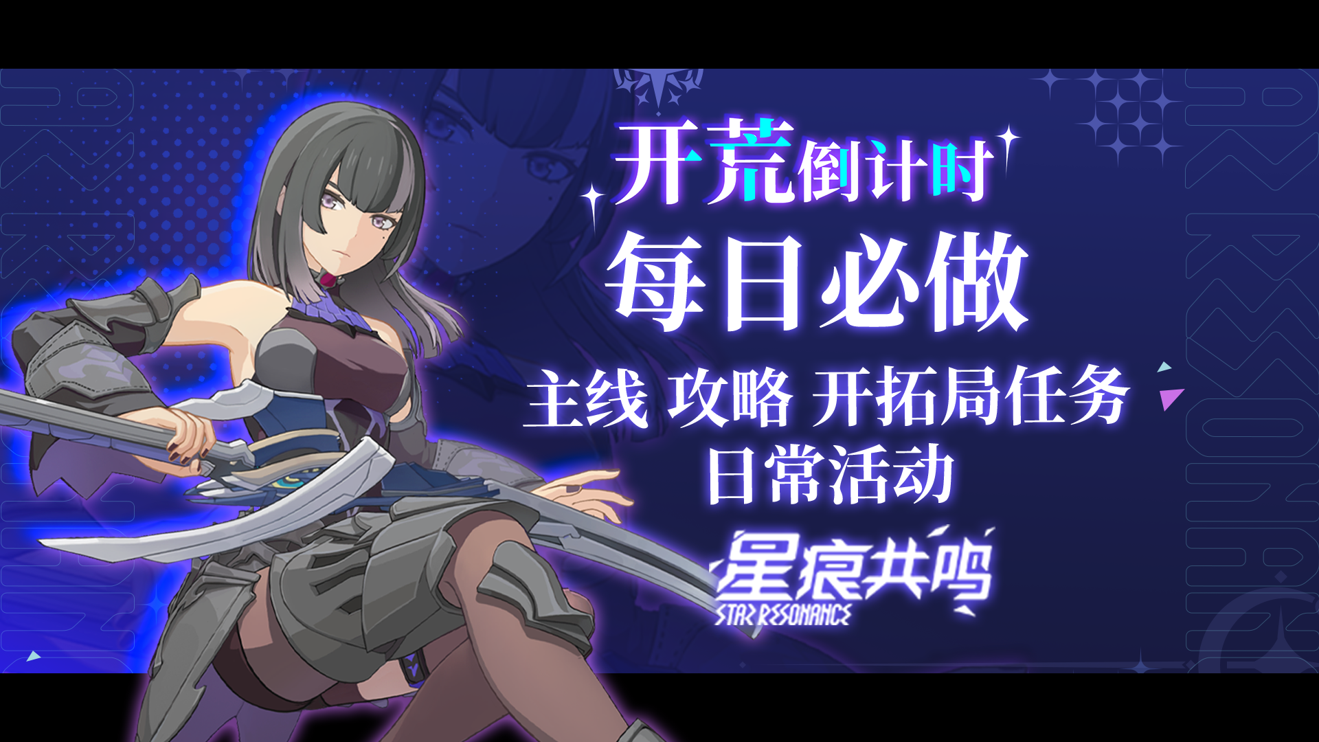 星痕新手必须要知道的5件事！每日必做快人一步！截图