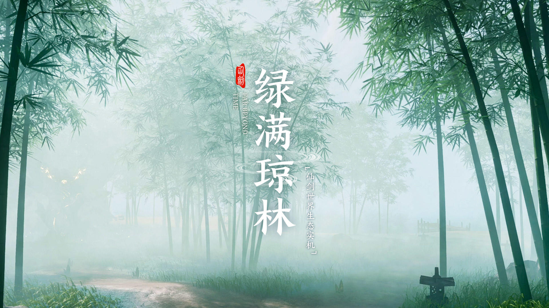 《仙剑世界》| 绿满琼林