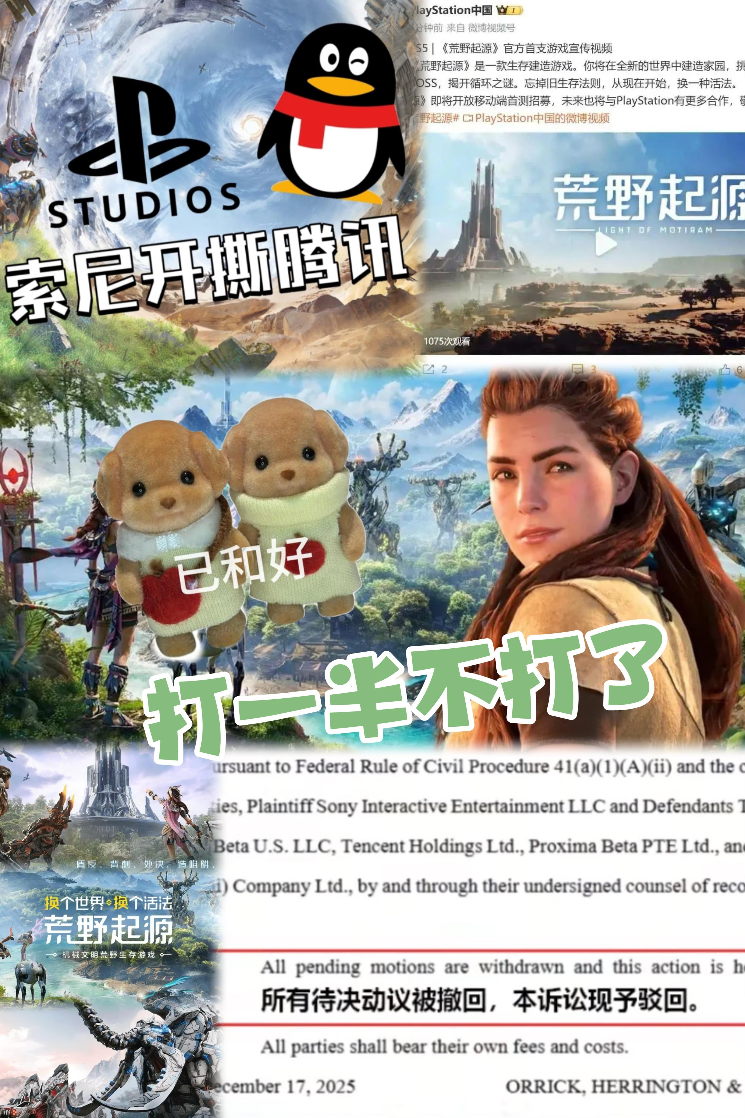 世纪大和解：索尼转发宣传-提起诉讼-秘密和解