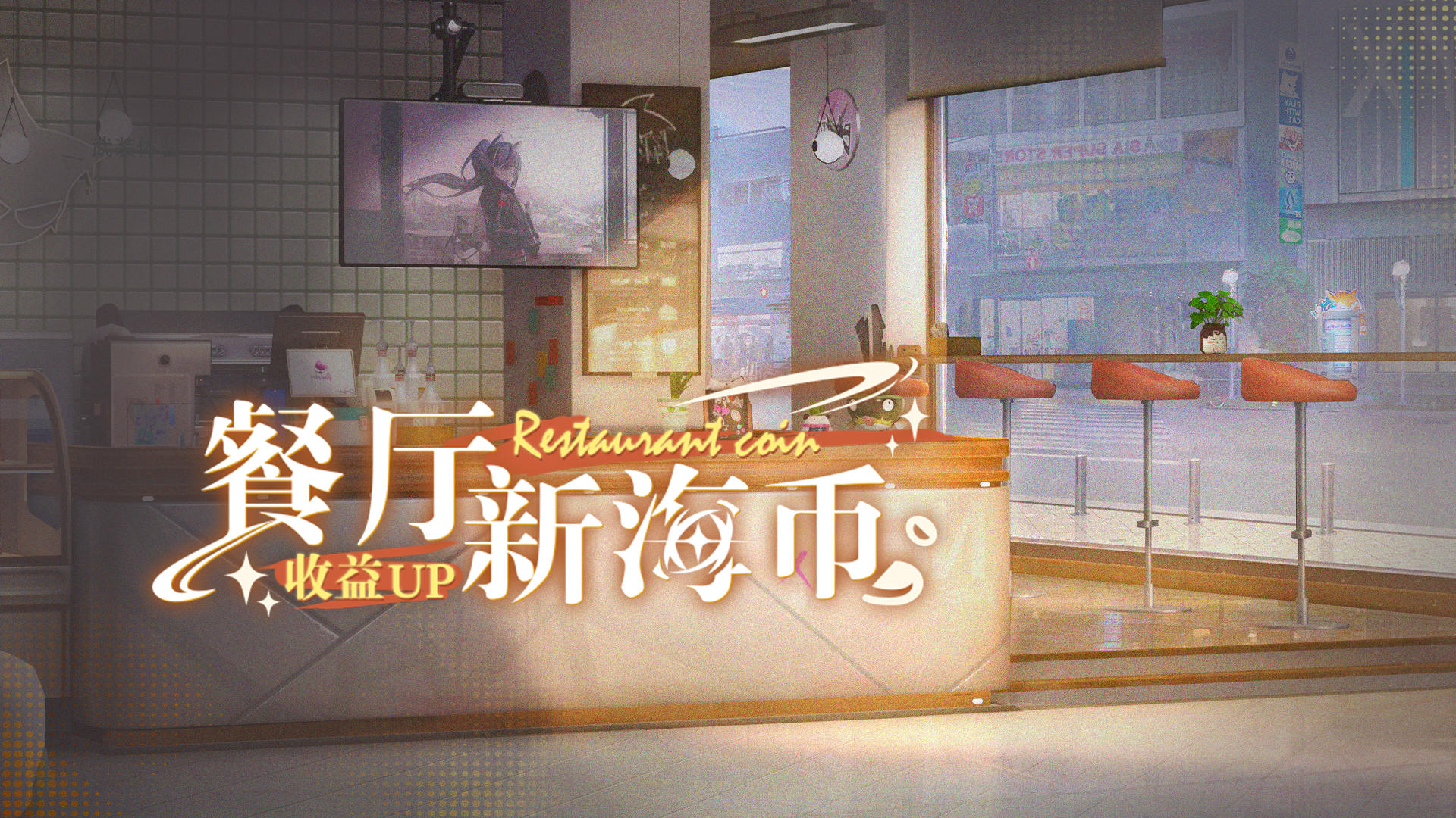 🐾餐厅新海币收益UP🐾