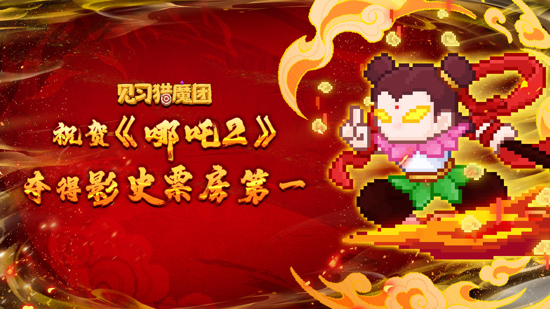 【有奖活动】祝贺《哪吒 2》荣登中国影史票房第一！