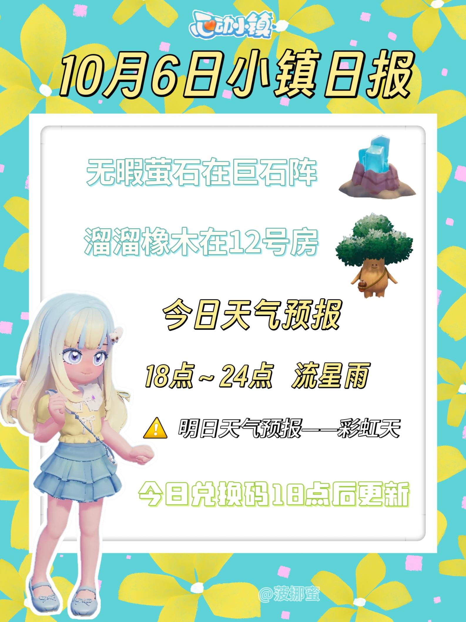 💗10月6日心动小镇日报💗
