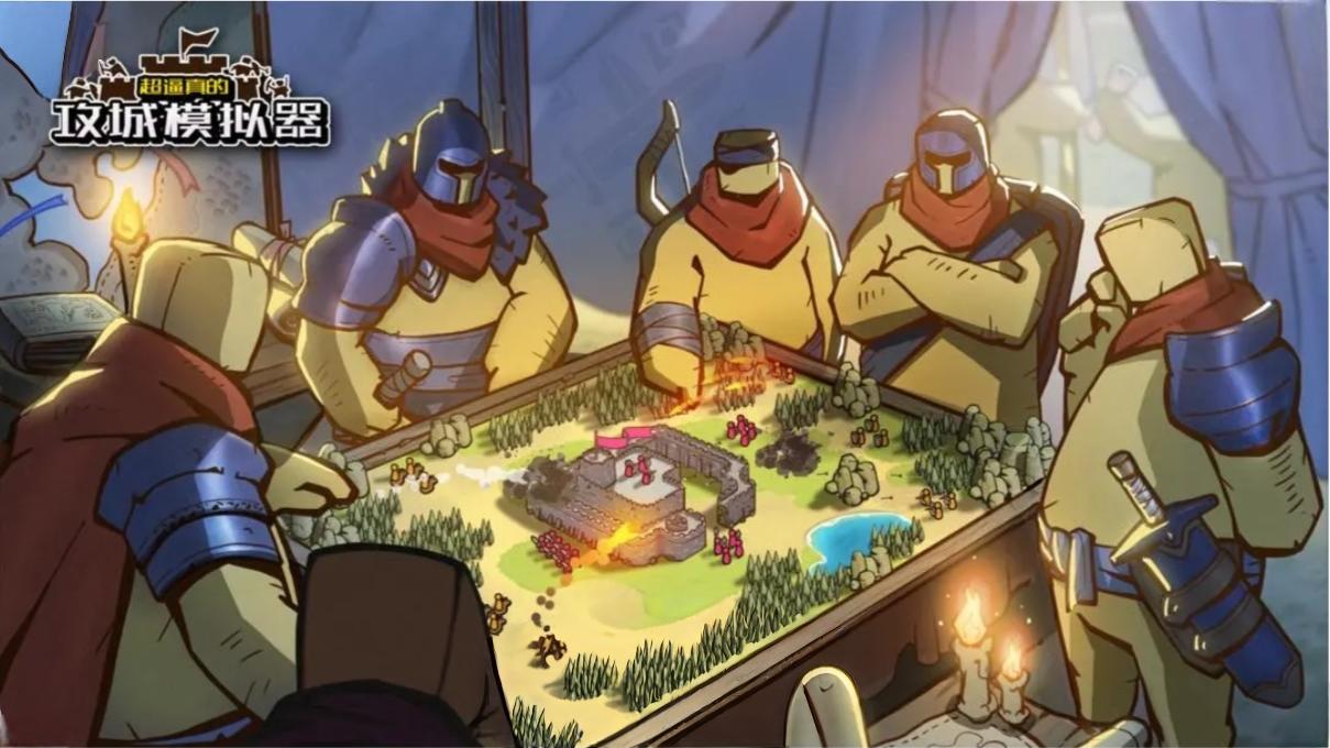 《超逼真的攻城模拟器》定档~2月8日~来袭