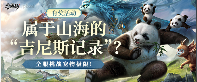 属于山海的“吉尼斯记录”？全服挑战宠物极限！【有奖活动】