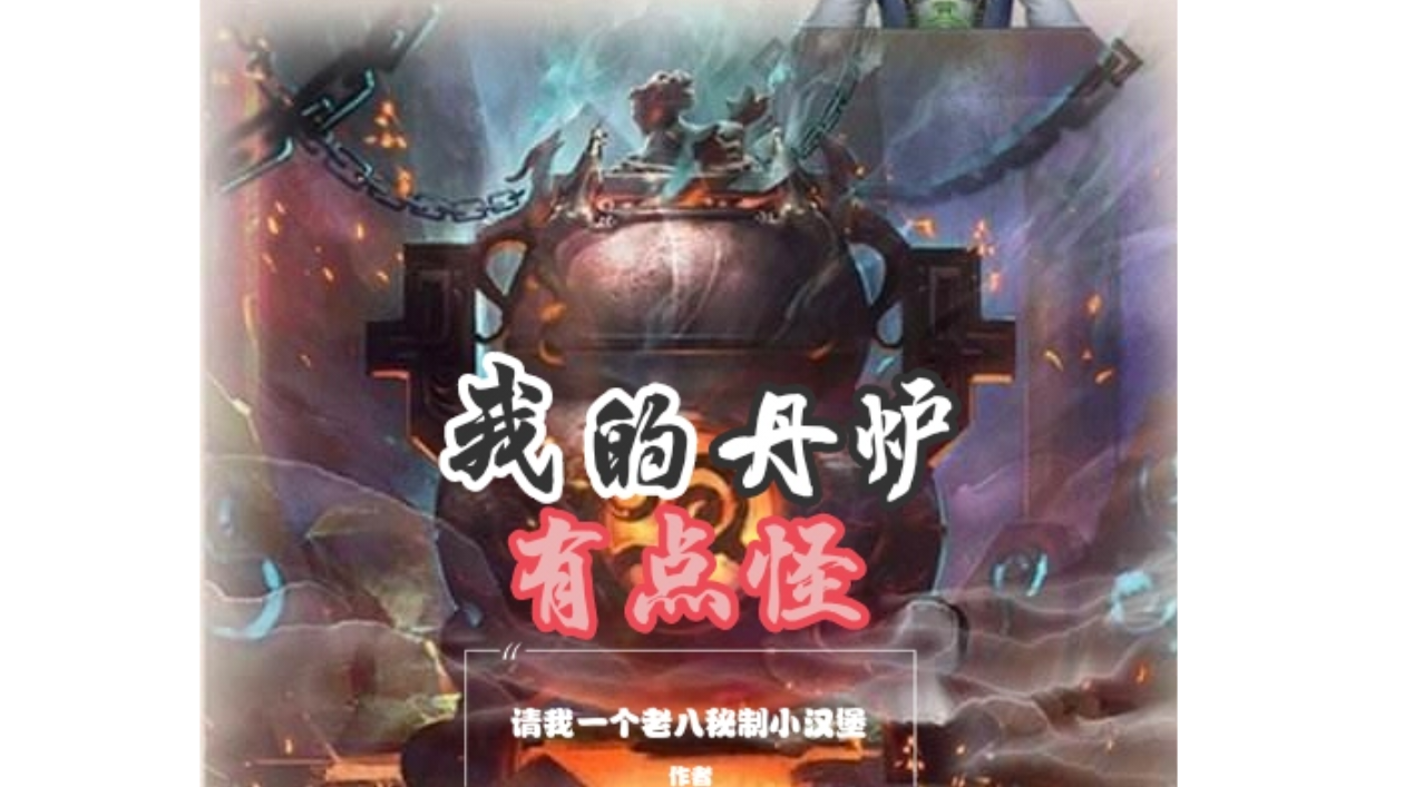 先写一章衍生小说试试水，更新随缘，小说名为《我的丹炉有点怪》