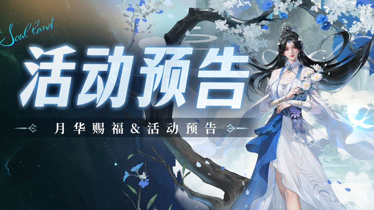 即将上线｜月华赐福