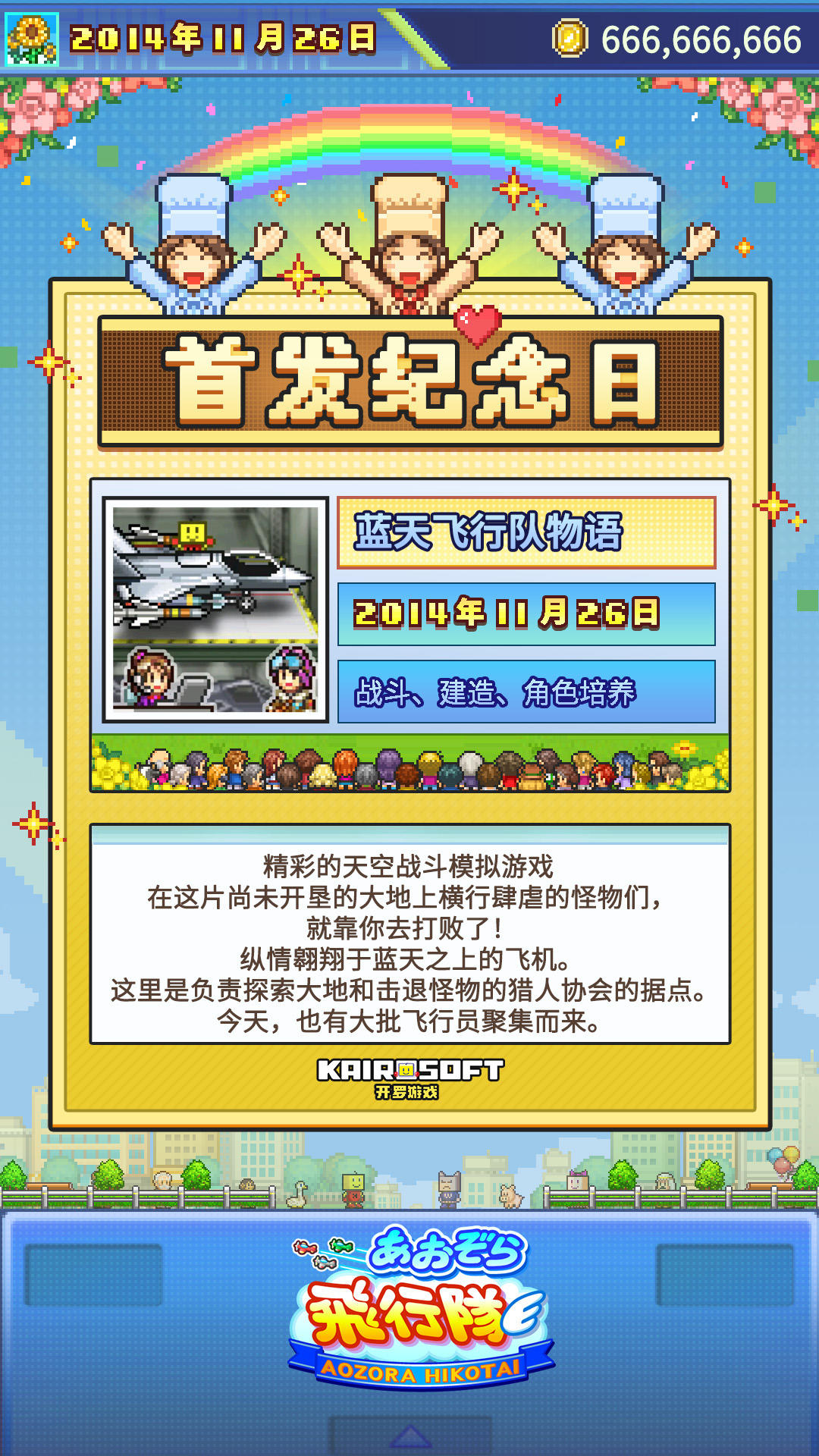 开罗生贺组《蓝天飞行队物语》 全球首发十一周年！