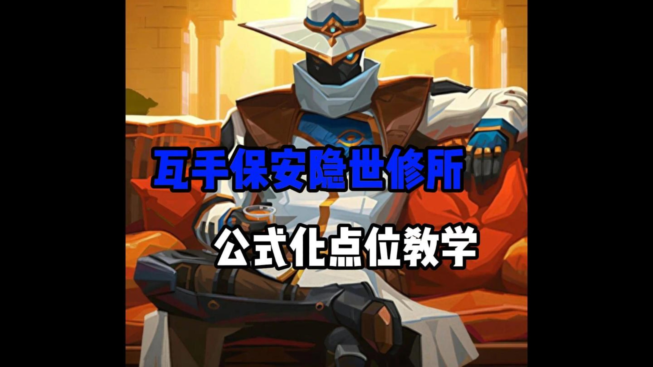 瓦手保安隐世修所公式化实战点位教学