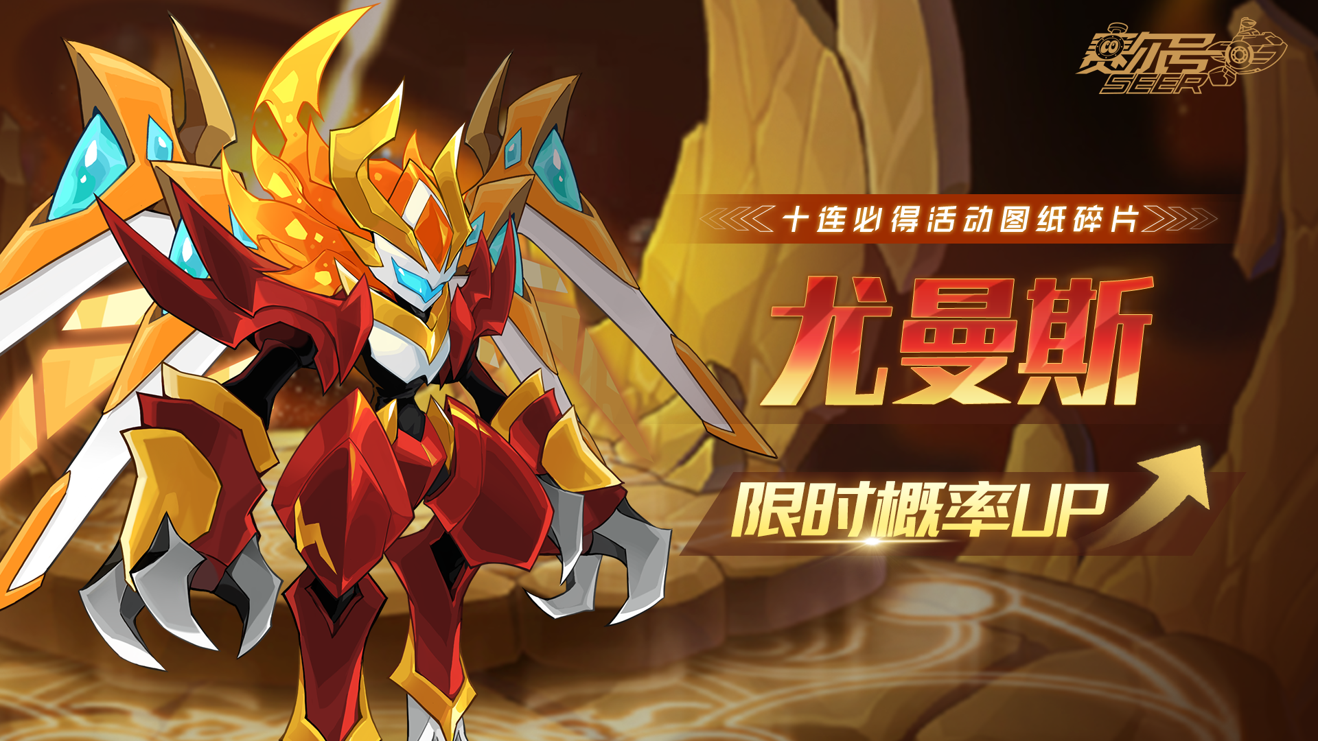 《赛尔号》能量补给站【尤曼斯】限时概率UP即将上线！