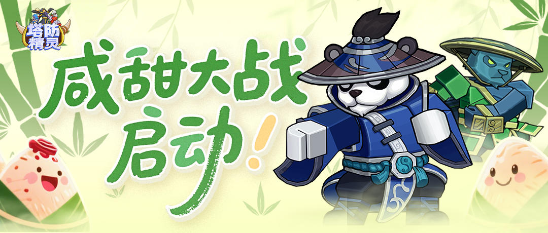 【端午活动】咸甜大战？守护你心中最好的粽子口味！冲鸭！