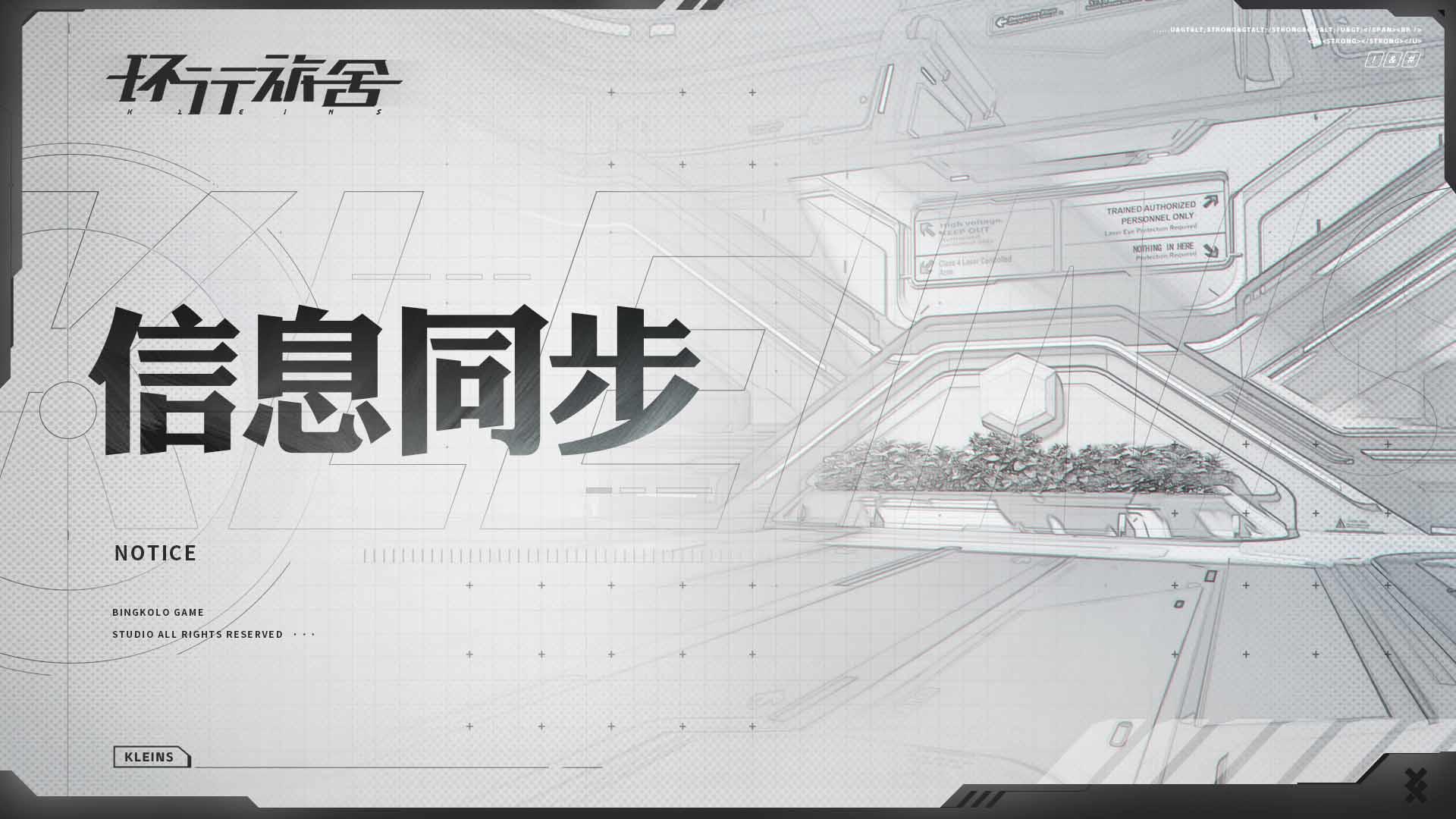 信息同步：
经部分向导反馈，在【新手引导】流程中，某些位置情况下。会造成卡死问题，经排查发现，目前有如下3个节点可能会出现卡死：
节点一：前期引导关卡编号0-？ 彼此的间距 ，点击引导位置无反馈
节点二：关卡编号1-T5 ，敌人介绍结束后 界面无反馈
节点三：关卡编号1-9 ，BOSS关卡介绍后 界面无反馈
具体表现：点击屏幕任何位置都无法得到响应。
如果出现该问题，请向导强退游戏。再次尝试，并持