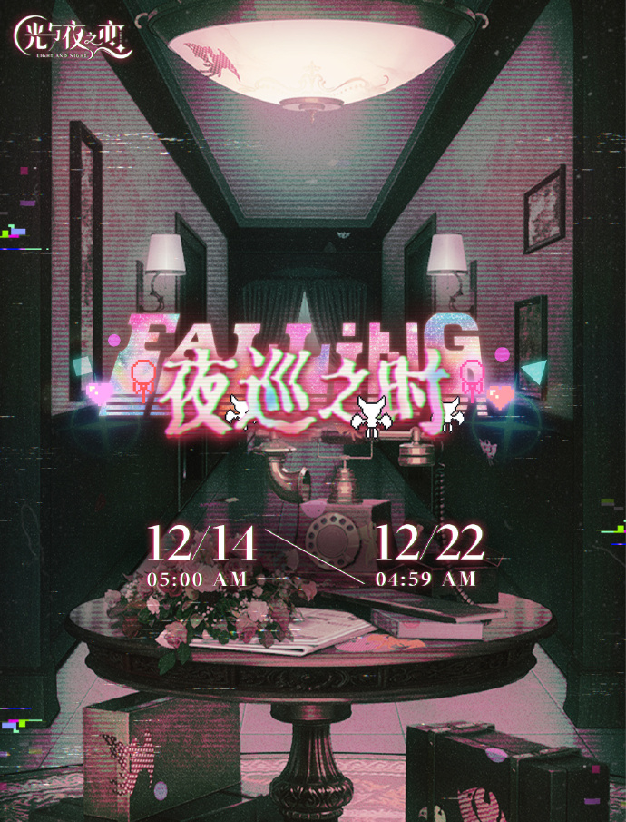 夜巡之时&愚者赞颂 | 限时活动开启预告