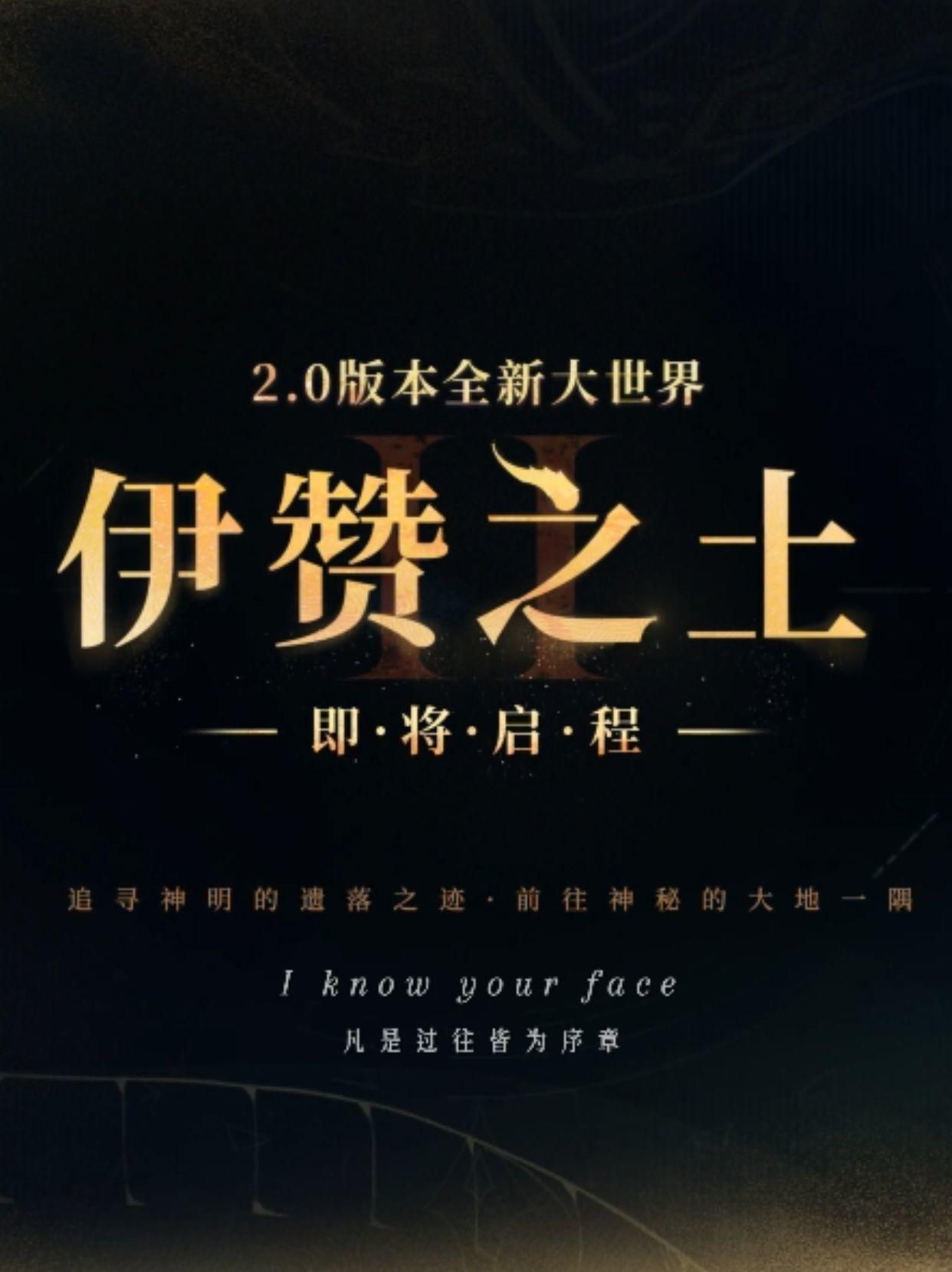 ♾️「启旅：伊赞之土」凡是过往，皆为序章