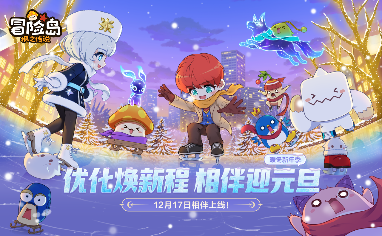 枫小喵速递 | 暖冬新年季版本前瞻截图