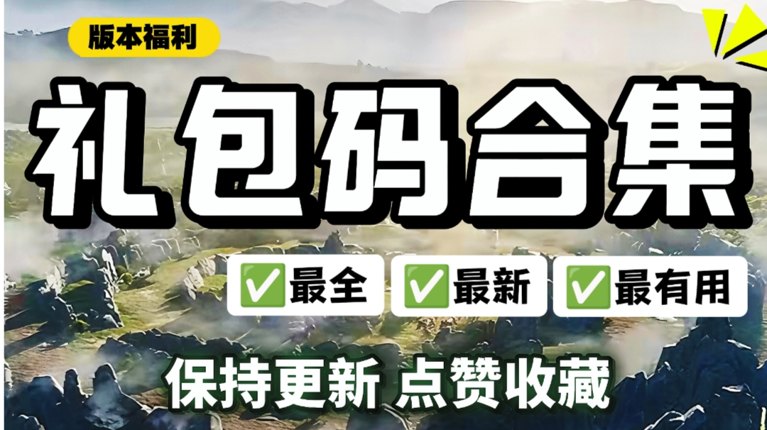 【兑换码合集】最全最新最有用