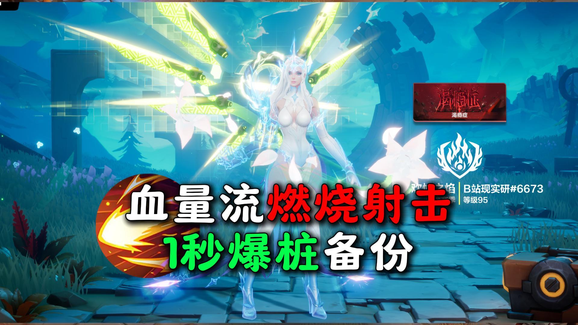 7万火1秒爆桩，血量流燃烧射击备份……火炬之光无限SS11