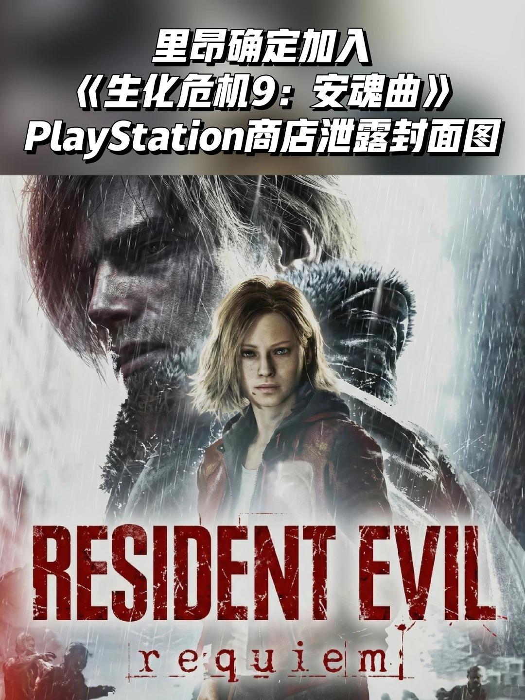 里昂确定加入《生化危机9：安魂曲》！