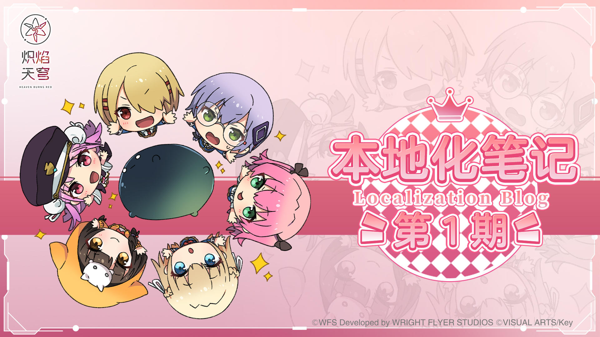 《炽焰天穹》本地化笔记 第1期