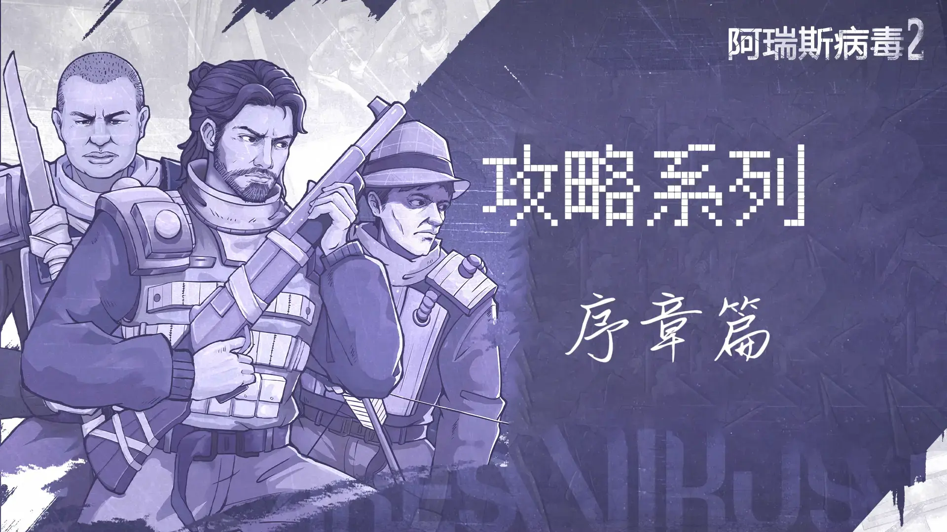 【阿瑞斯2创作活动】雄心壮志却被小怪抬走？序章篇