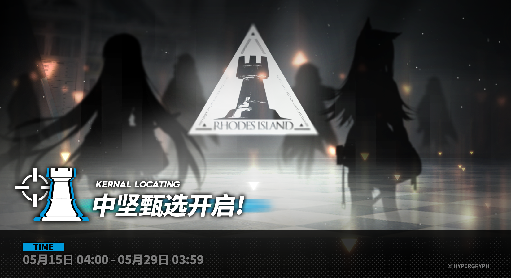 【中坚甄选开启】
活动时间：05月15日 04:00 - 05月29日 03:59
活动说明：活动期间，玩家可以在当期甄选的干员范围内自主选择并锁定2位六星干员和3位五星干员作为当期【中坚甄选】寻访出现概率提升的干员。相应地，原【高级凭证区】和【通用凭证区】内可兑换的【中坚寻访】中出率上升的干员，在【中坚甄选】期间将转变为：在当期【中坚甄选】寻访获得概率提升的干员范围内自行选定1位六星干员和1位五