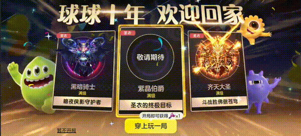球球十年，欢迎回家！回归就穿满级齐天大圣！