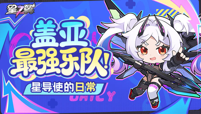 【星导使的日常】摇滚猎手-嘉米篇 ▏盖亚最强乐队！