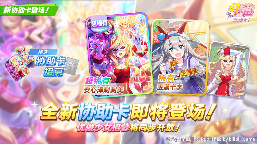 新的超稀有/稀有协助卡即将登场！