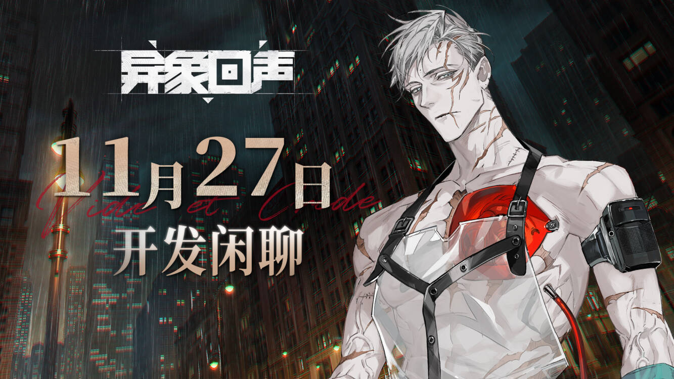 《异象回声》11月27日开发闲聊预告