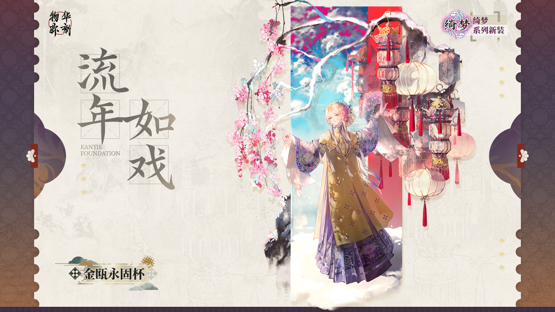 绮梦系列衣装｜金瓯永固杯「流年如戏」