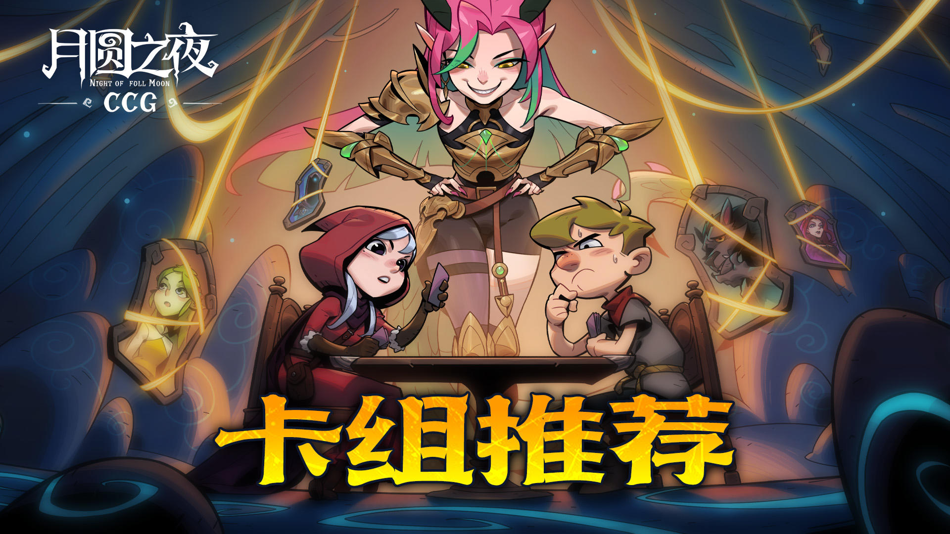 “CCG对决”卡组推荐DAY1