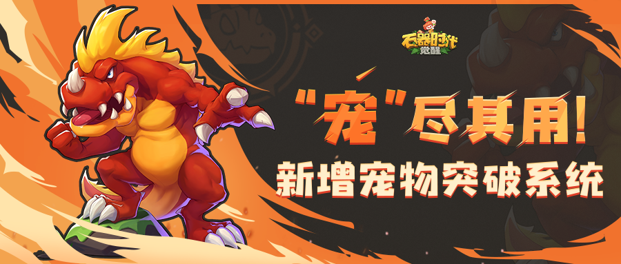 更新前瞻 | 宠尽其用，“宠物突破”系统即将来袭！