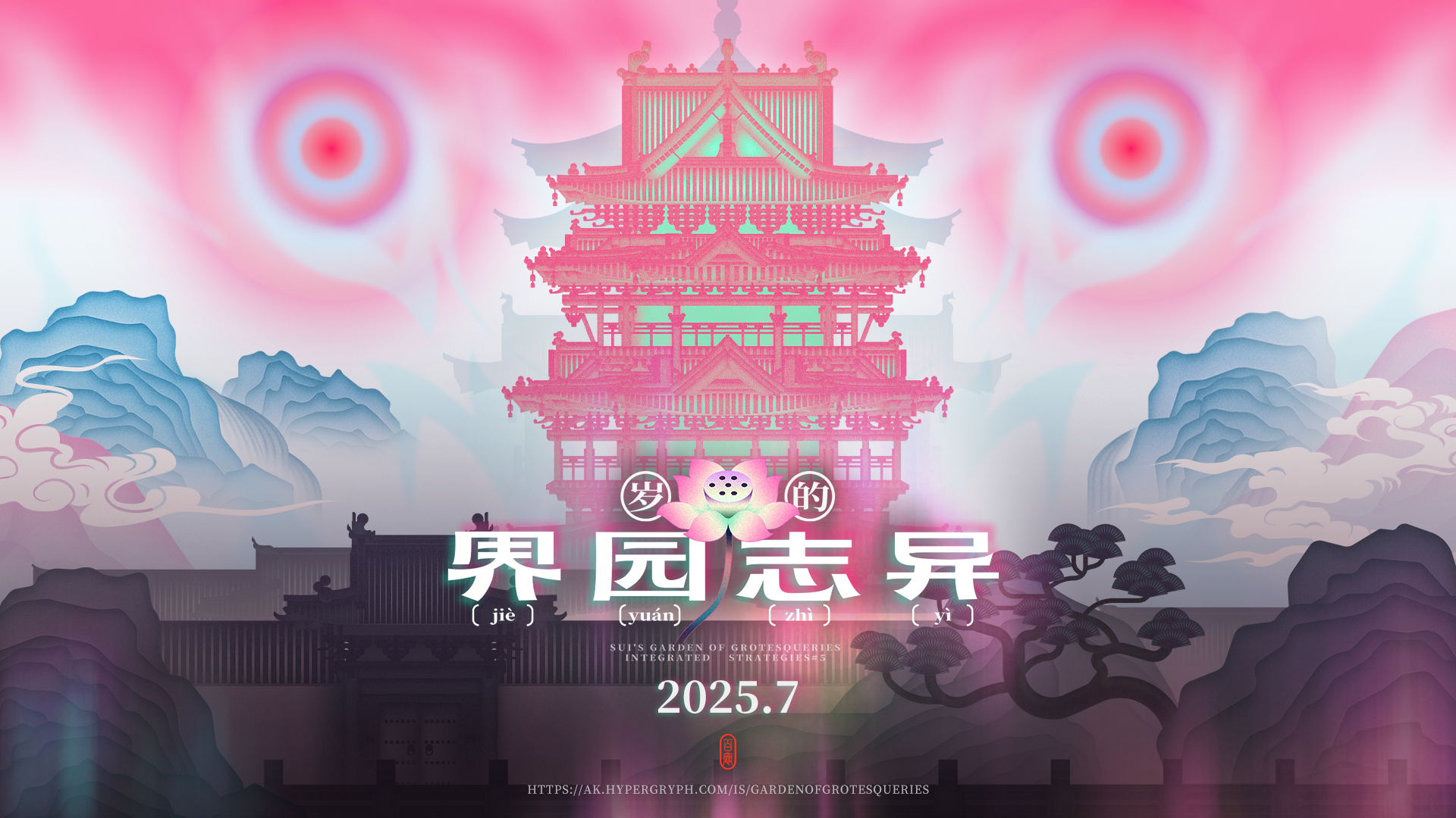 “它们虽是易的藏品，可并不听他的话。
“它们有自己的过往，有七情六欲、喜怒哀乐。
“像人，又终究非人。此去界园深处，遇上它们须小心谨慎。
“不幸时便出手镇压；幸时，它们说不定也会为你带来一点——小趣味。”
主题官网链接：https://ak.hypergryph.com/is/gardenofgrotesqueries?source_from=taptap
❖「岁的界园志异」集成战略主题官网【听运