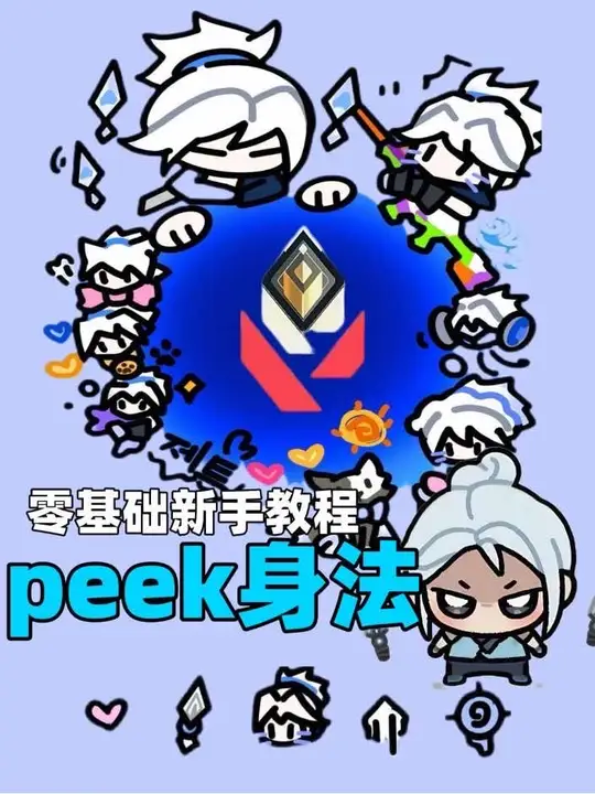 宝宝们请查收无畏契约手游零基础新手玩家最应该学会的peek身法！
