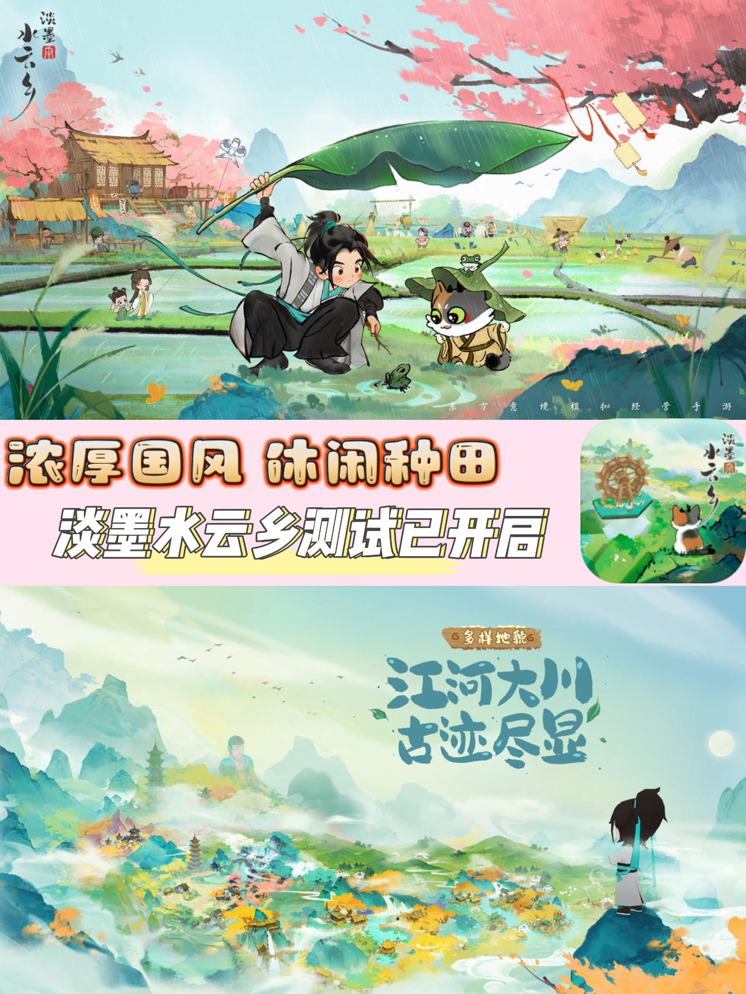国风+休闲+种田❓淡墨水云乡开启测试❗️