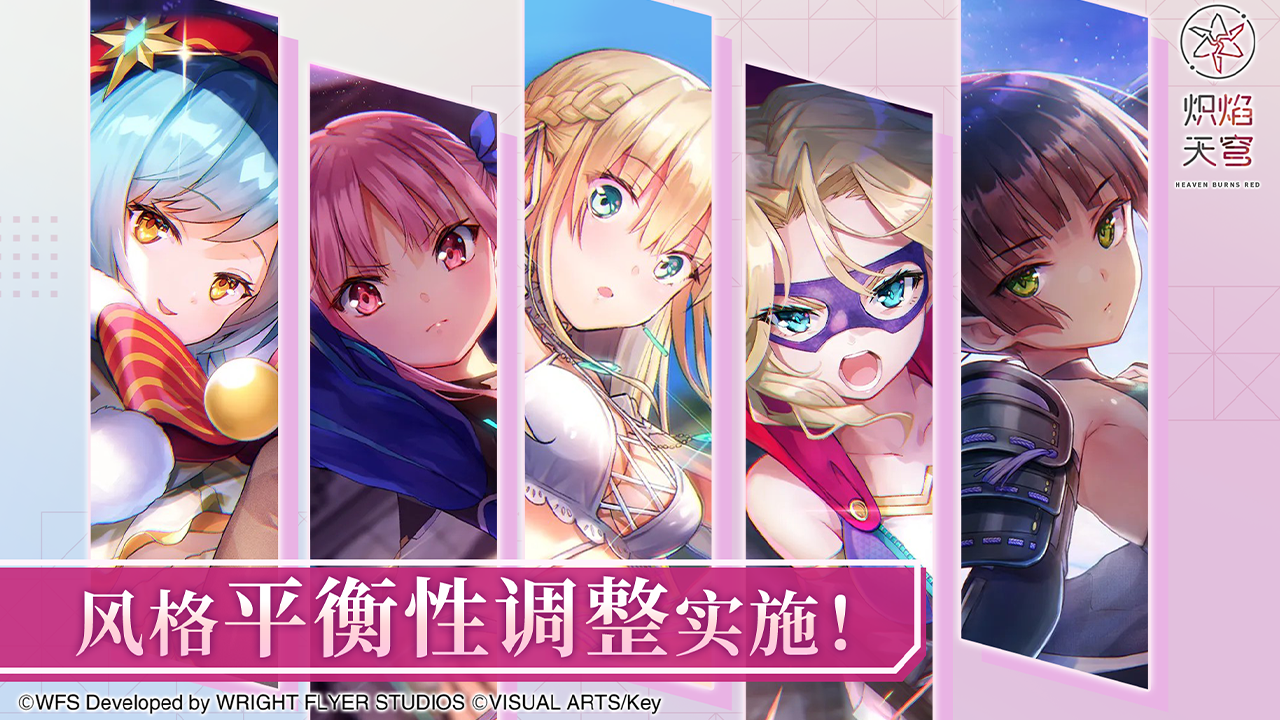 《炽焰天穹》「风格平衡性调整」实施！