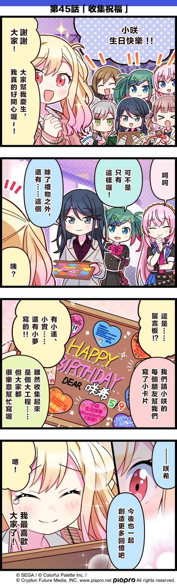 【「世界」劇場 四格漫畫】 ​
 ​ ​
尊敬的各位居民：​
今日是關於天馬咲希的小故事～​
同時，今天也是她的生日💕​
讓我們一起來祝天馬咲希生日快樂吧～​
 ​
第45話「收集祝福」​
 ​ ​#pjsk#世界计划#天马咲希#天马咲希生日快乐